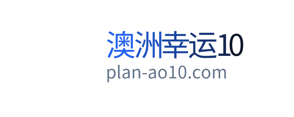澳洲幸运10
